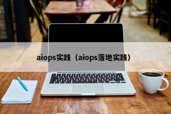 aiops实践（aiops落地实践）