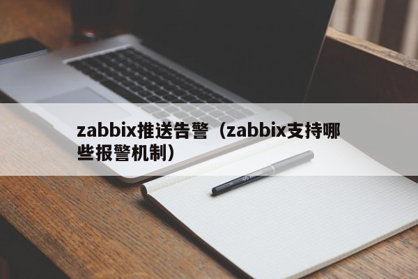 zabbix推送告警（zabbix支持哪些报警机制）