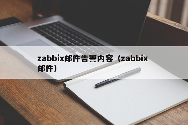 zabbix邮件告警内容（zabbix 邮件）