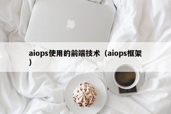 aiops使用的前端技术（aiops框架）