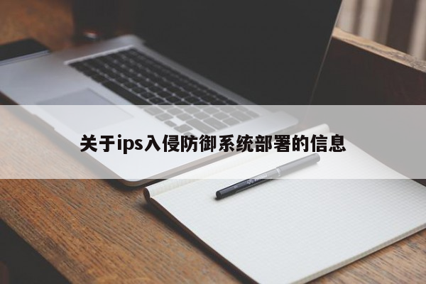 关于ips入侵防御系统部署的信息