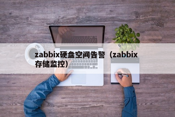 zabbix硬盘空间告警（zabbix 存储监控）