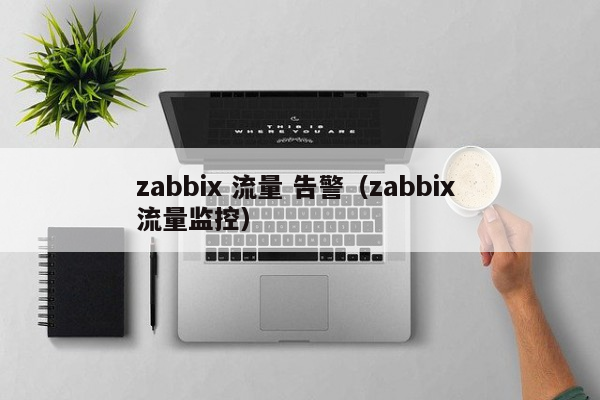 zabbix 流量 告警（zabbix 流量监控）