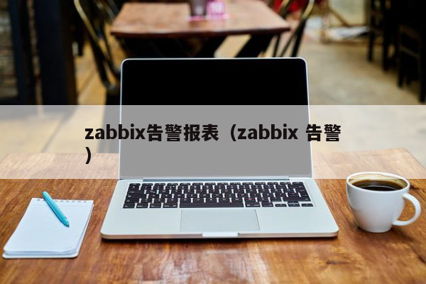 zabbix告警报表（zabbix 告警）