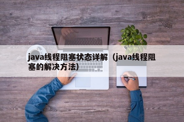 java线程阻塞状态详解（java线程阻塞的解决方法）