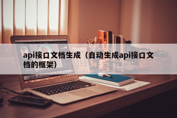 api接口文档生成（自动生成api接口文档的框架）