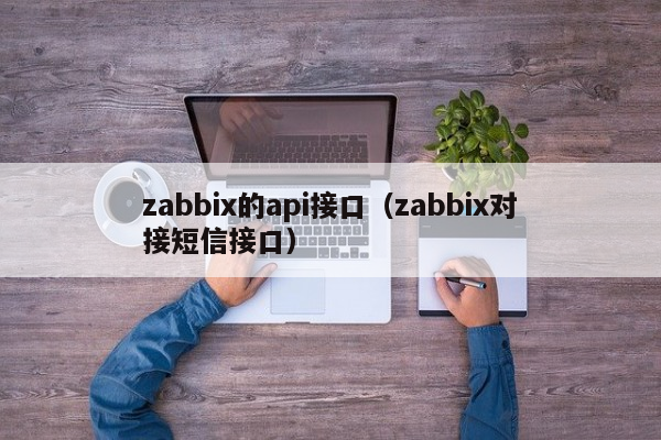 zabbix的api接口（zabbix对接短信接口）