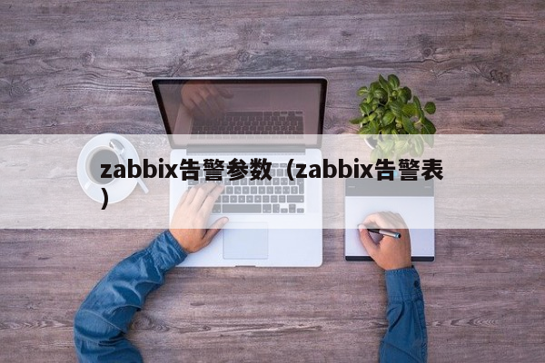zabbix告警参数（zabbix告警表）
