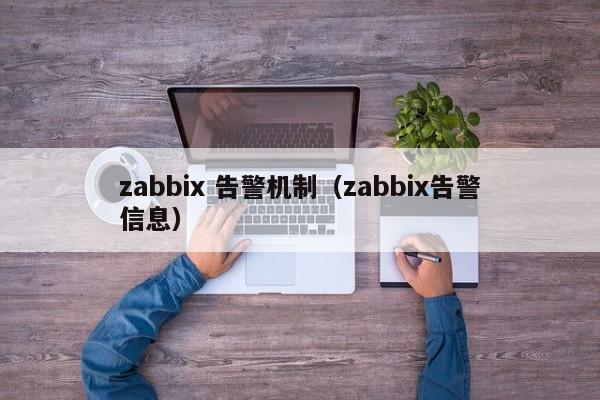zabbix 告警机制（zabbix告警信息）