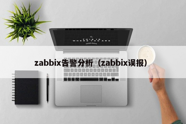 zabbix告警分析（zabbix误报）