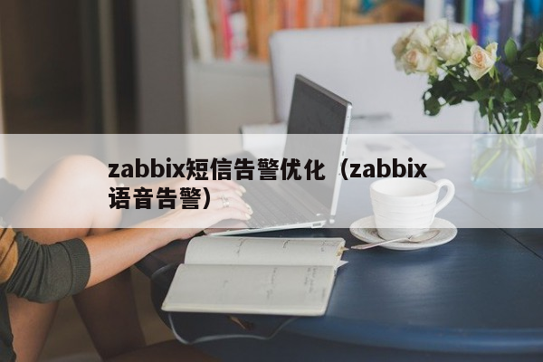 zabbix短信告警优化（zabbix 语音告警）