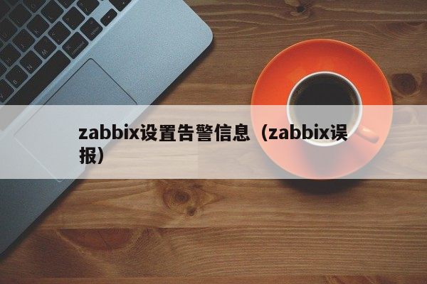 zabbix设置告警信息（zabbix误报）