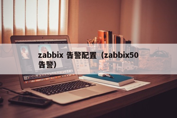 zabbix 告警配置（zabbix50告警）