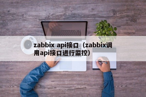 zabbix api接口（zabbix调用api接口进行监控）