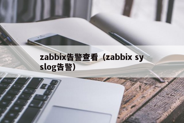 zabbix告警查看（zabbix syslog告警）