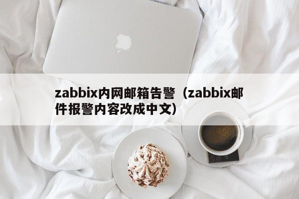 zabbix内网邮箱告警（zabbix邮件报警内容改成中文）