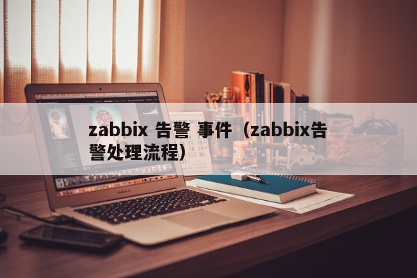 zabbix 告警 事件（zabbix告警处理流程）