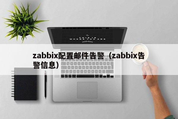 zabbix配置邮件告警（zabbix告警信息）