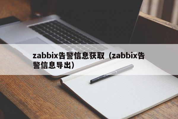 zabbix告警信息获取（zabbix告警信息导出）