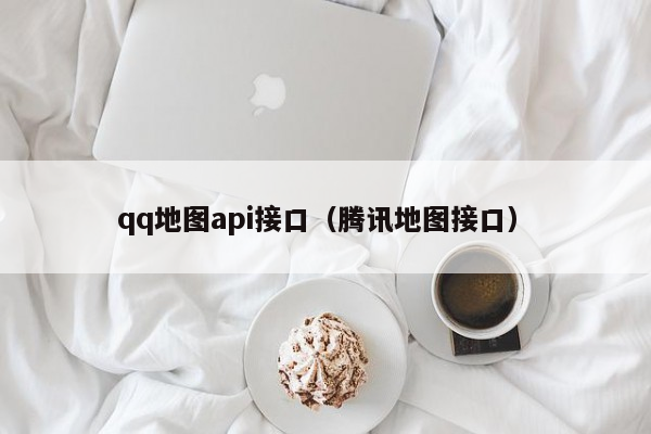 qq地图api接口（腾讯地图接口）