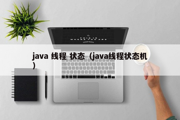 java 线程 状态（java线程状态机）