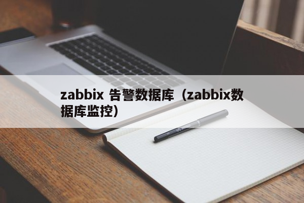 zabbix 告警数据库（zabbix数据库监控）