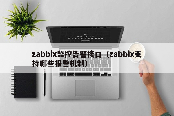 zabbix监控告警接口（zabbix支持哪些报警机制）