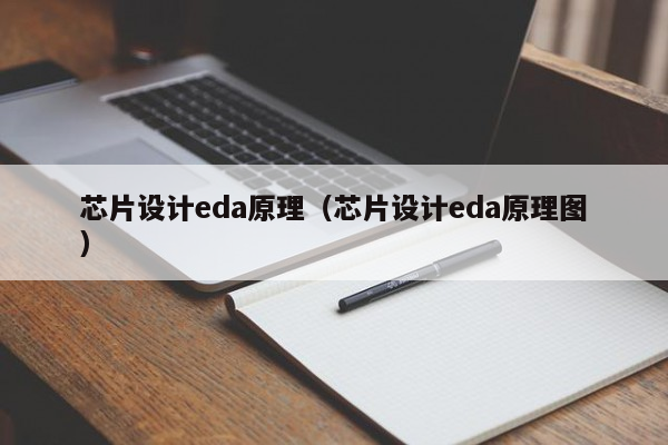 芯片设计eda原理（芯片设计eda原理图）