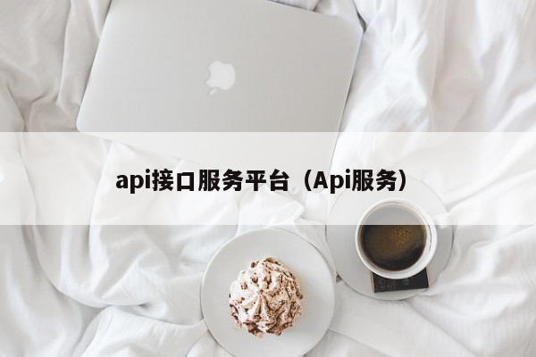 api接口服务平台（Api服务）