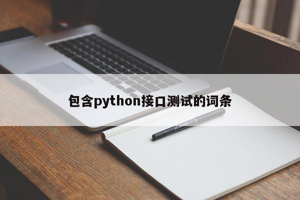 包含python接口测试的词条