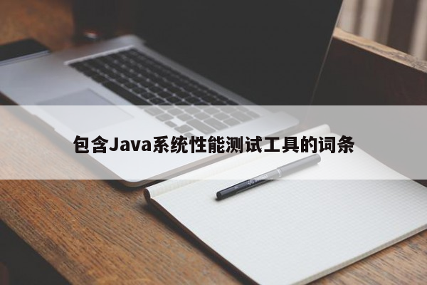 包含Java系统性能测试工具的词条