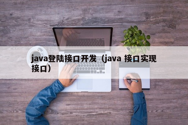 java登陆接口开发（java 接口实现接口）