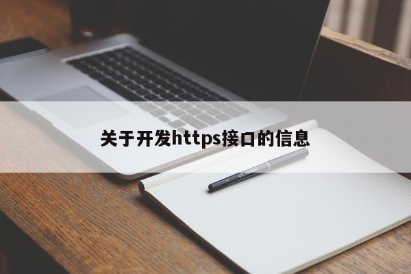 关于开发https接口的信息