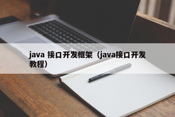 java 接口开发框架（java接口开发教程）