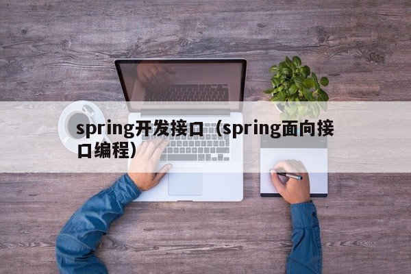 spring开发接口（spring面向接口编程）