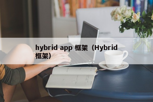 hybrid app 框架（Hybrid框架）