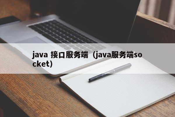 java 接口服务端（java服务端socket）