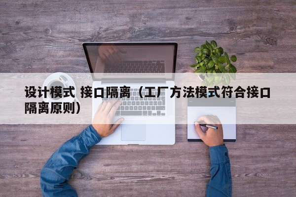 设计模式 接口隔离（工厂方法模式符合接口隔离原则）