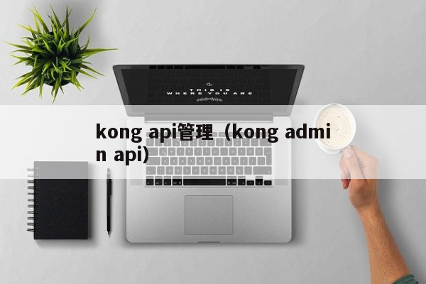 kong api管理（kong admin api）