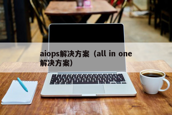aiops解决方案（all in one解决方案）