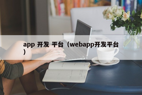 智慧交通App开发app 开发 平台（webapp开发平台）