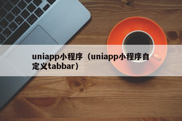 uniapp小程序（uniapp小程序自定义tabbar）