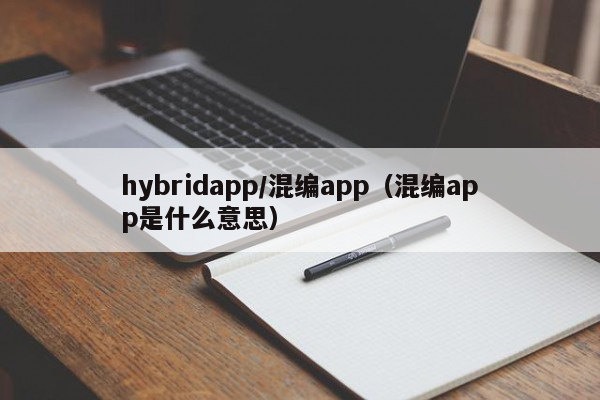 hybridapp/混编app（混编app是什么意思）