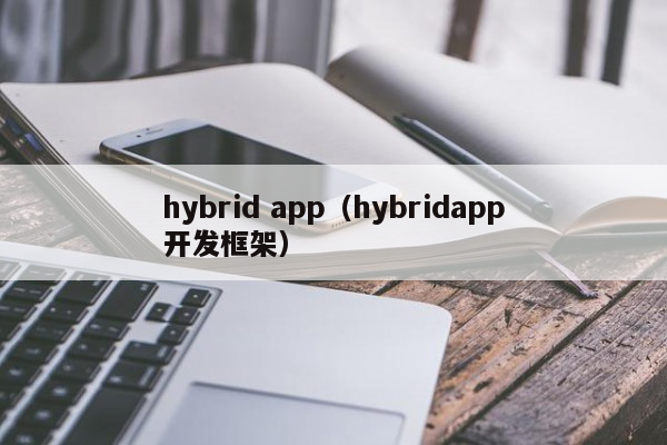 hybrid app（hybridapp开发框架）