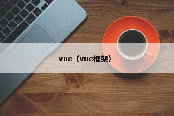 vue（vue框架）