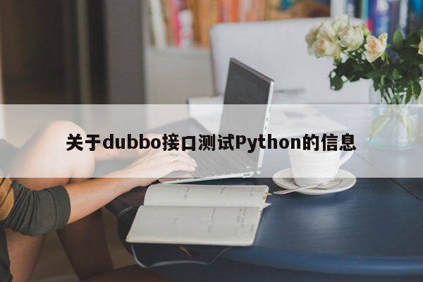 关于dubbo接口测试Python的信息