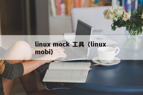 linux mock 工具（linux mobi）