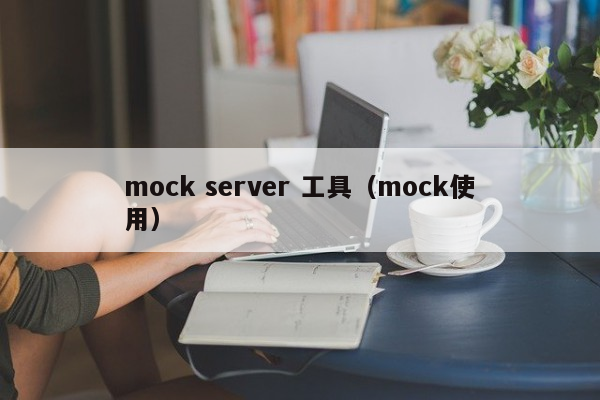 mock server 工具（mock使用）