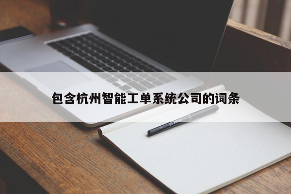 包含杭州智能工单系统公司的词条