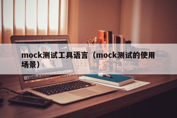 mock测试工具语言（mock测试的使用场景）